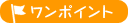 ワンポイント
