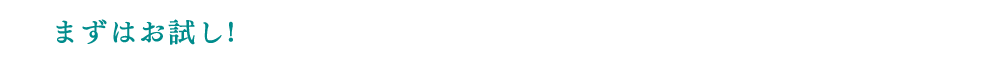 まずはお試し!乾燥・シミ・小ジワでお悩みの方