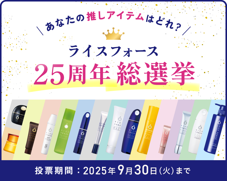 ライスフォース総選挙2025