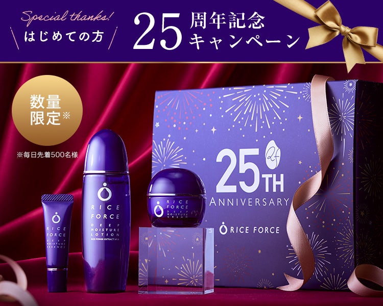 25周年記念キャンペーン