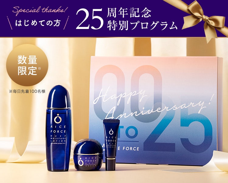 25周年記念キャンペーン