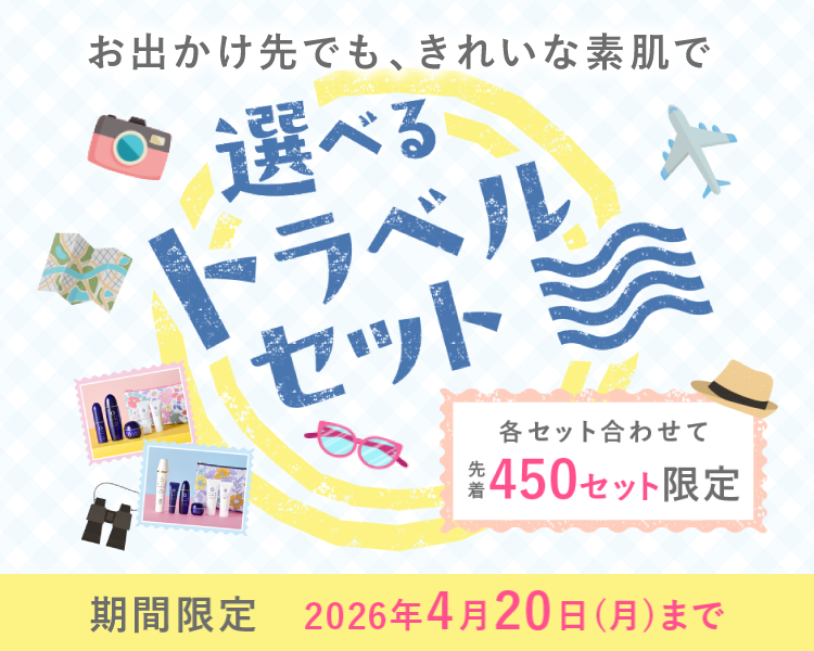 選べるトラベルセット