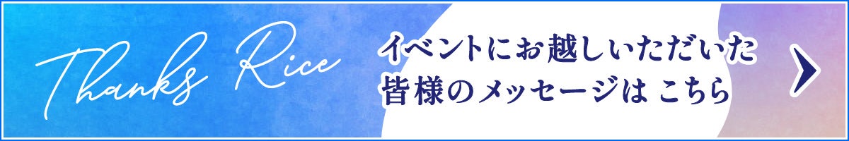 イベントにお越しいただいた皆様のメッセージはこちら