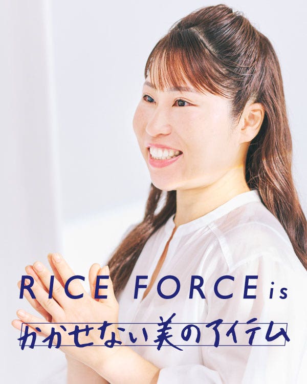 RICE FORCE is かかせない美のアイテム