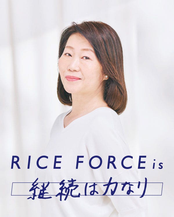 RICE FORCE is 継続は力なり