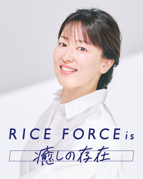 RICE FORCE is 癒しの存在