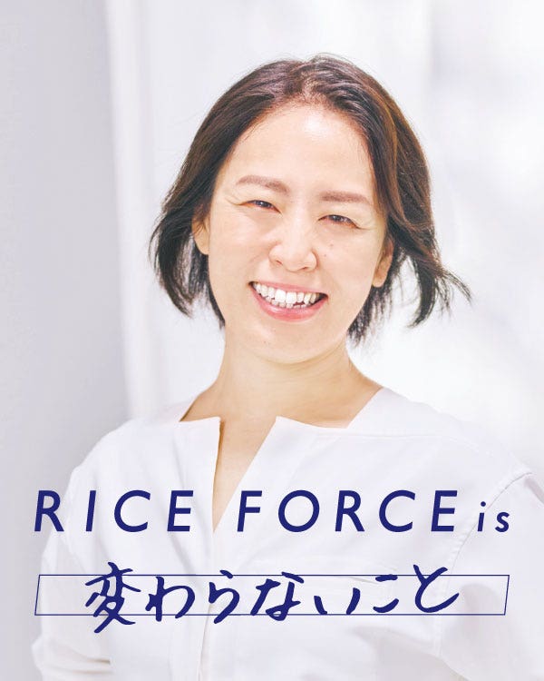 RICE FORCE is 変わらないこと