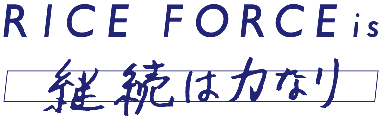 RICE FORCE is 継続は力なり