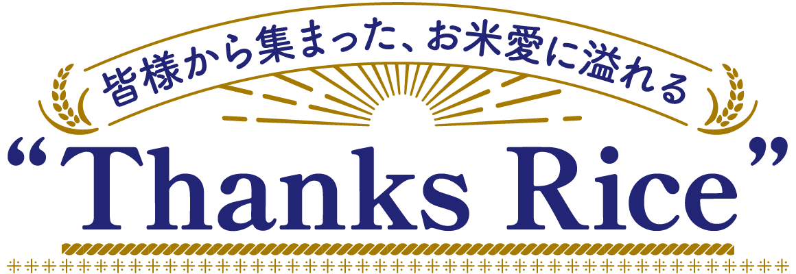 皆様から集まった、お米愛に溢れる Thanks Rice