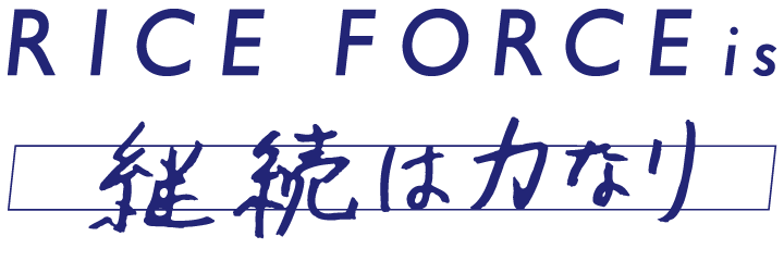 RICE FORCE is 継続は力なり