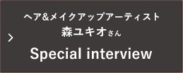 森ユキオさん Special interview