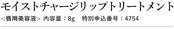 ライスパワーNo.7エキス配合 モイストチャージリップトリートメント(唇 用美容液)