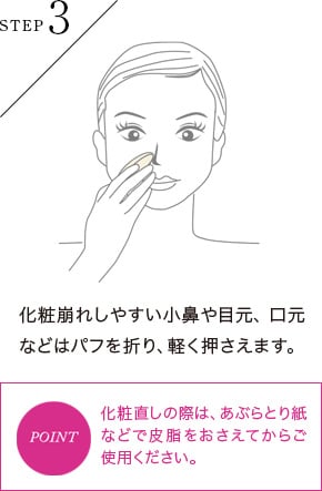 化粧崩れしやすい小鼻や目元、口元などはパフを折り、軽く押さえます。