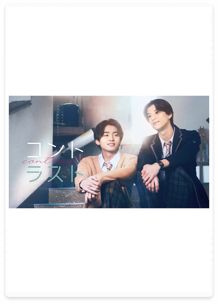 ドラマ『コントラスト』