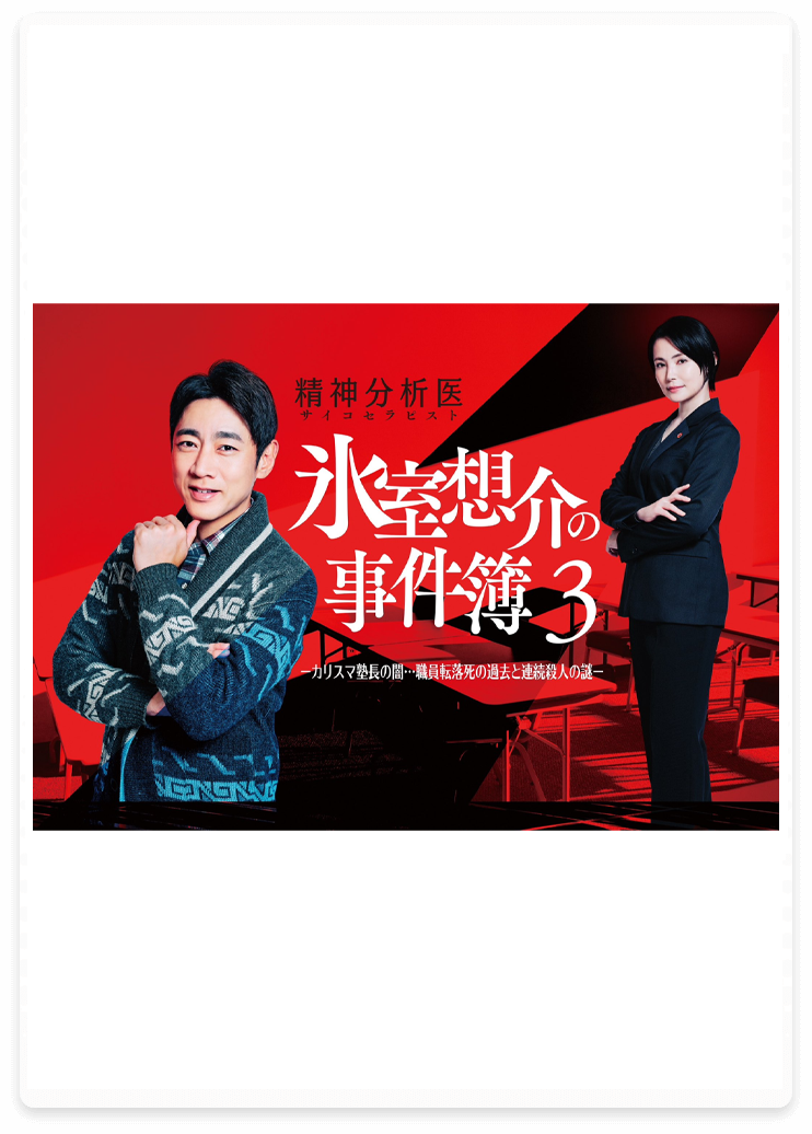 ドラマ『氷室想介の事件簿3』