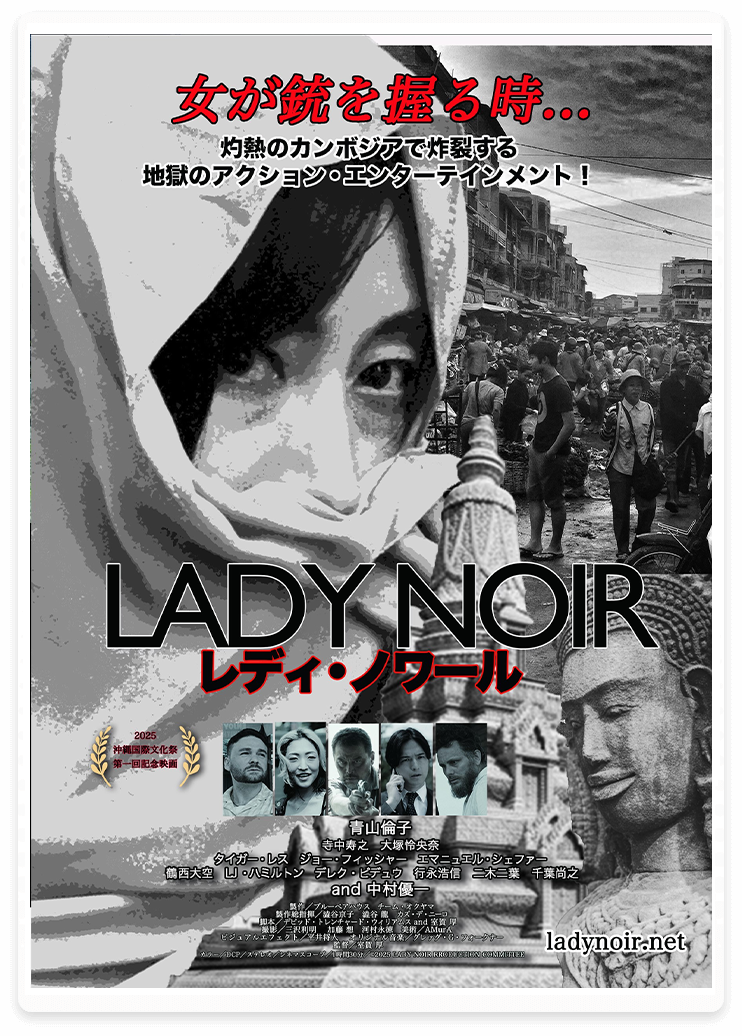 映画『レディ・ノワール』