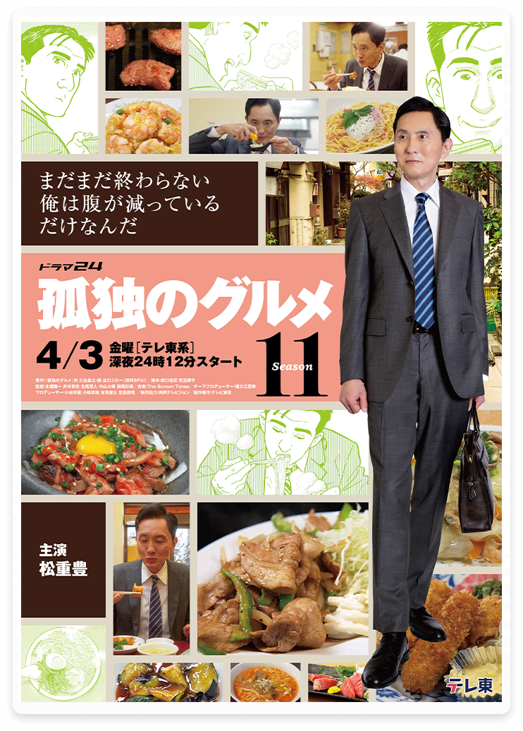 ドラマ『孤独のグルメSeason11』