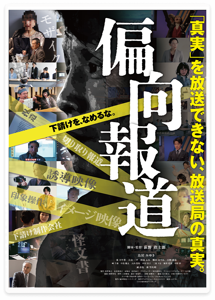 映画『偏向報道 』