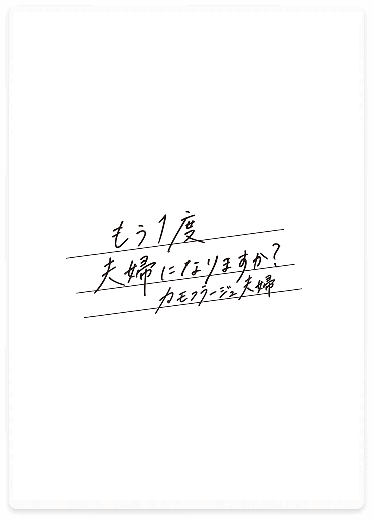 ドラマ『もう1度夫婦になりますか？～カモフラージュ夫婦～』