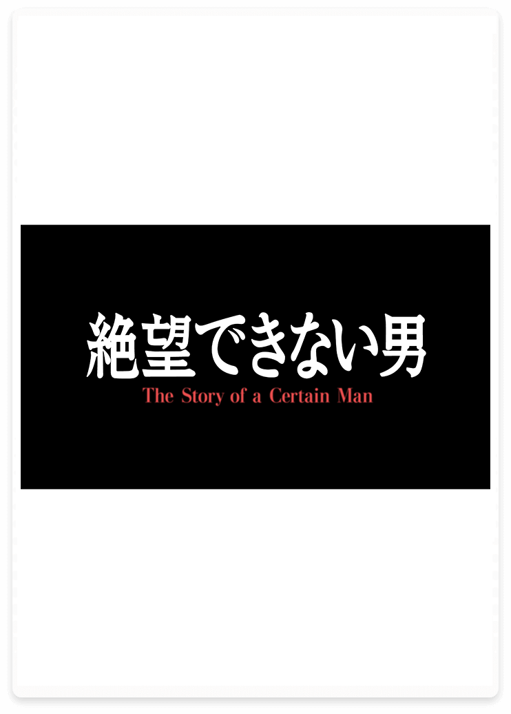 ドラマ『絶望できない男』