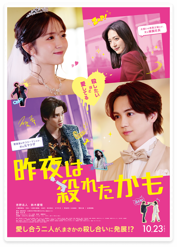 映画『昨夜は殺れたかも』