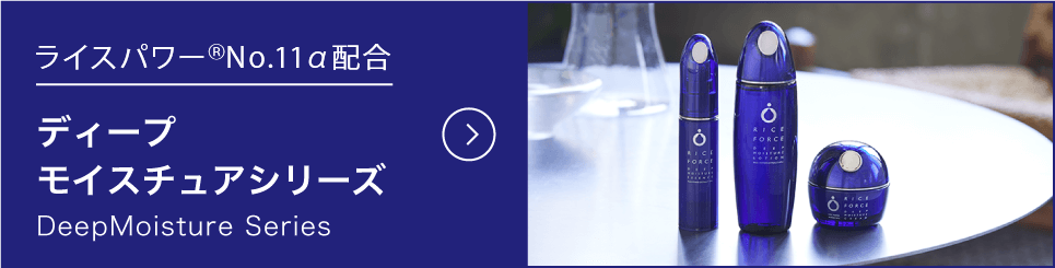 ディープモイスチュアシリーズ
