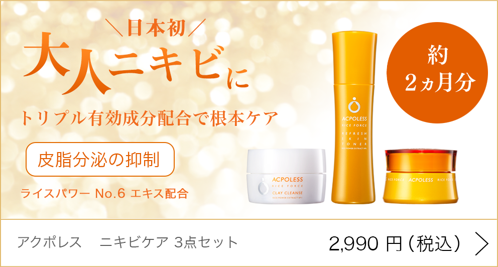 アクポレス ニキビケア 3点セット 2,990円（税込）
