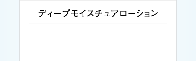 ディープモイスチュアローション