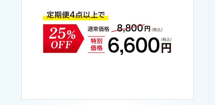 ディープモイスチュアローション定期便　4点以上で通常合計価格8,800円（税込）▶25%OFF 特別価格6,600円（税込）