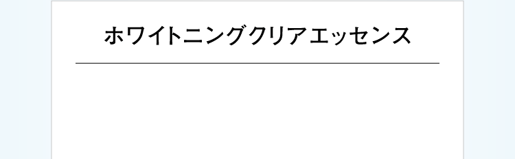 ホワイトニングクリアエッセンス