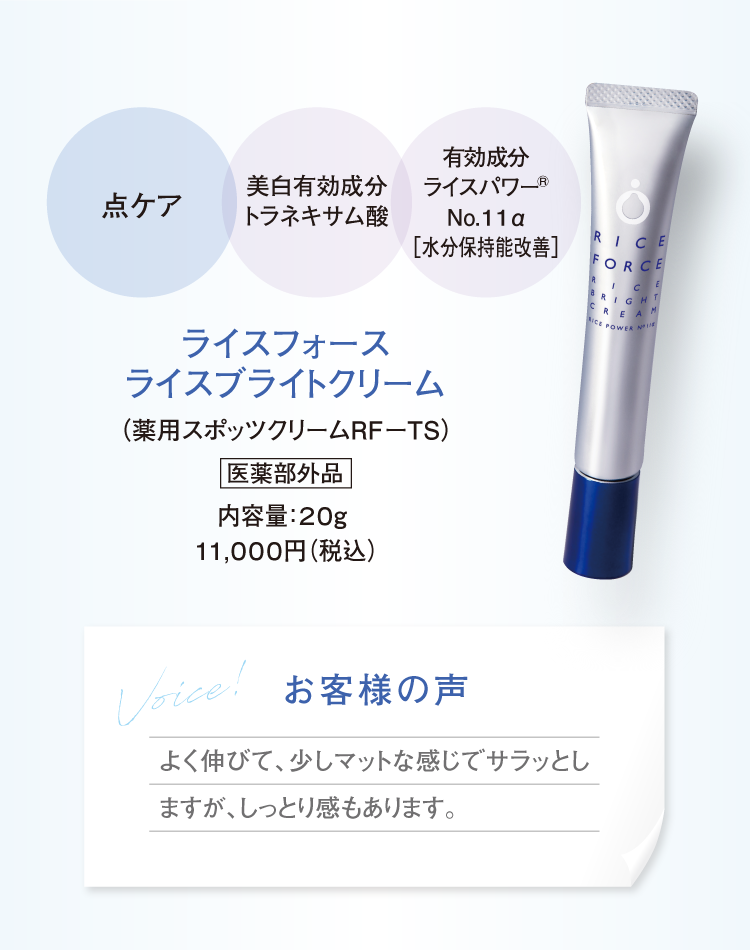 ライスフォースライスブライトクリーム（薬用スポッツクリームRFーTS）医薬部外品 内容量：20g  11,000円（税込）