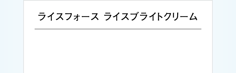 ライスフォースライスブライトクリーム