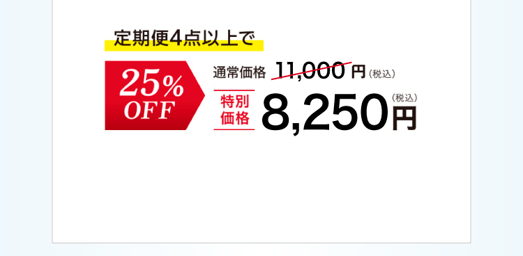 ライスフォースライスブライトクリーム定期便　4点以上で通常合計価格11,000円（税込）▶25%OFF 特別価格8,250円（税込）