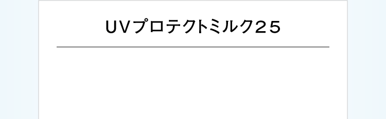UVプロテクトミルク25