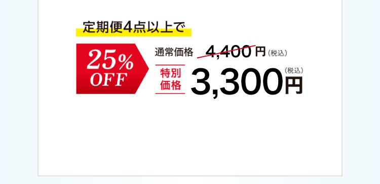 UVプロテクトミルク25定期便　4点以上で通常合計価格4,400円（税込）▶25%OFF 特別価格3,300円（税込）