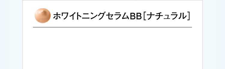 ホワイトニングセラムＢＢ ナチュラル