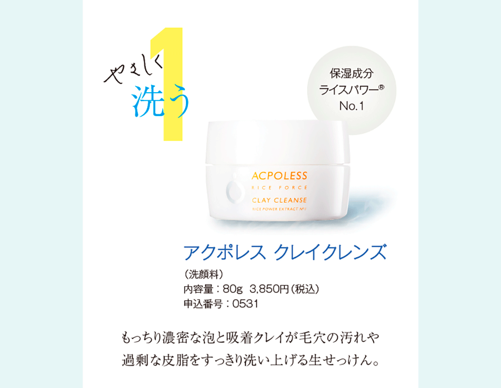 1.やさしく洗う アクポレス クレイクレンズ（洗顔料）内容量 ： 80g  3,850円（税込）申込番号 ： 0531