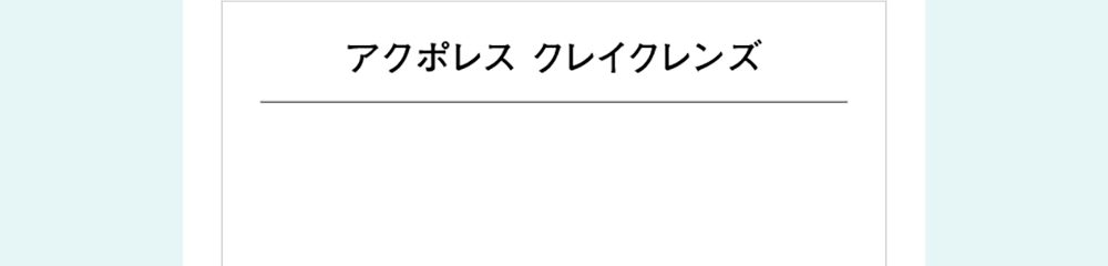 アクポレス クレイクレンズ