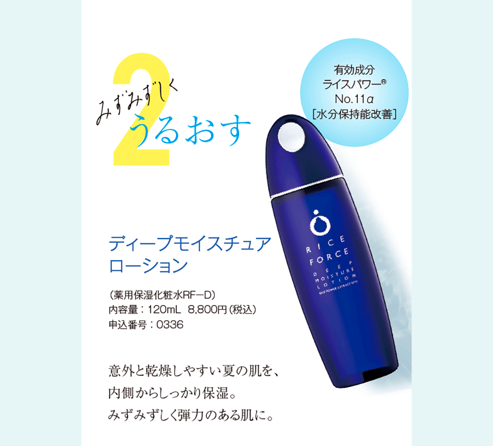 2.みずみずしくうるおす ディープモイスチュアローション（薬用保湿化粧水ＲＦ－Ｄ）内容量 ： 120mL  8,800円（税込）申込番号 ： 0336