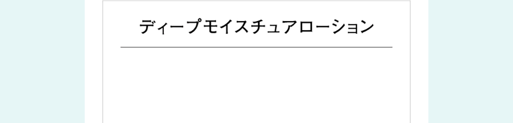 ディープモイスチュアローション