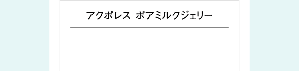 アクポレス ポアミルクジェリー