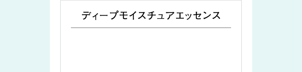 ディープモイスチュアエッセンス
