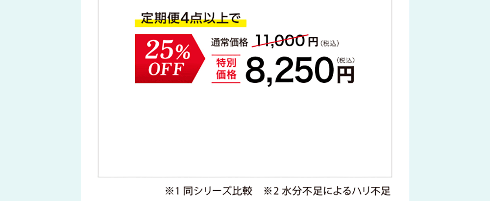 ディープモイスチュアエッセンス定期便 4点以上で通常合計価格11,000円(税込)▶25%OFF 特別価格8,250円(税込)