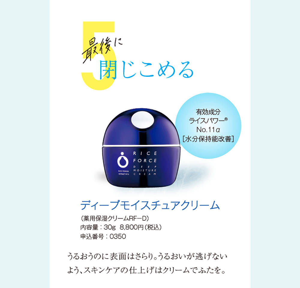 5.最後に閉じ込める ディープモイスチュアクリーム（薬用保湿クリームＲＦ－Ｄ）内容量 ： 30g  8,800円（税込）申込番号 ： 0350