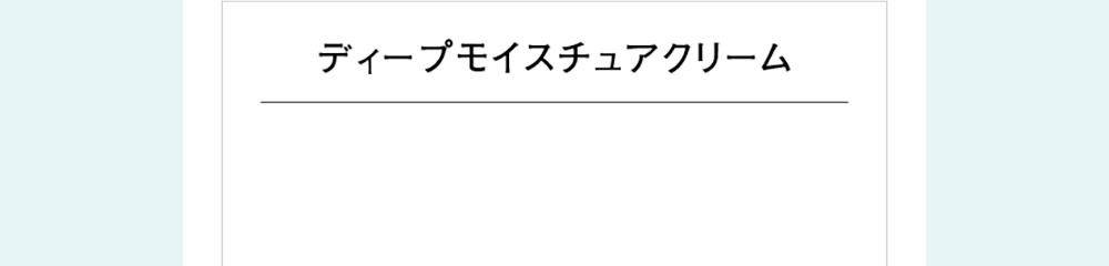 ディープモイスチュアクリーム