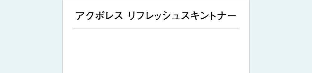 アクポレス リフレッシュスキントナー