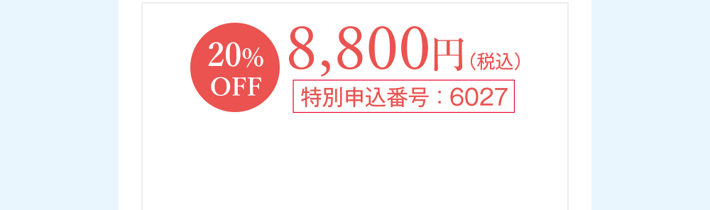 20%OFF 8,800円(税込)