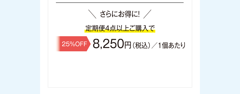プレミアムパーフェクトクリーム 定期便 4点以上で通常合計価格11,000円(税込)▶25%OFF 特別価格8,250円(税込)