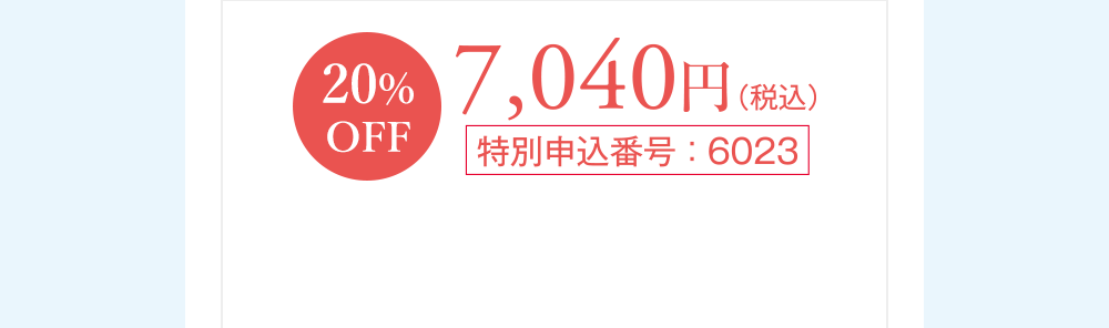 20%OFF 7,040円(税込)