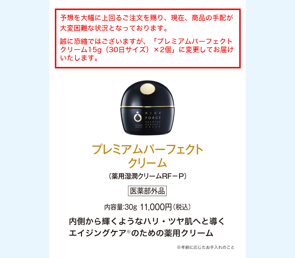 プレミアムパーフェクトクリーム(薬用湿潤クリームＲＦ－Ｐ)医薬部外品 内容量：30g 11,000円(税込) 内側から輝くようなハリ・ツヤ肌へと導くエイジングケア※のための薬用クリーム